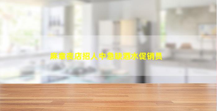 麻章夜店招人中急缺酒水促销员